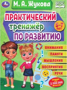 Жукова М.А. Практический тренажер по развитию