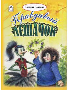 Правдивый лешачок