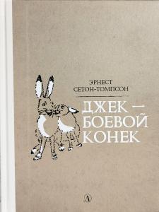 Джек-Боевой Конёк