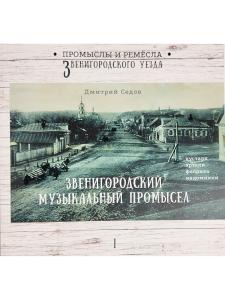 Звенигородский музыкальный промысел