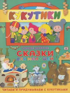 Кукутики.Самые добрые сказки для малышей.