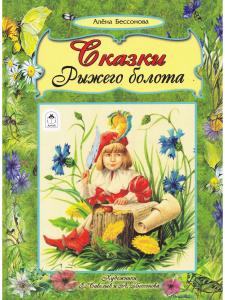 Сказки рыжего болота