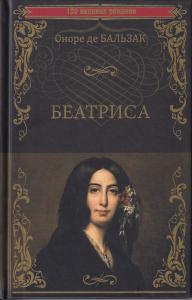 Беатриса