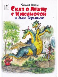 Сказ о Лешем с Кикиморой и Змее Горыныче