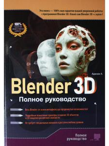 Blender 3D. Полное руководство