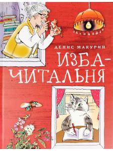 Изба - читальня