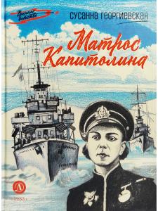 Матрос Капитолина