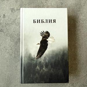 Библия 048 код 25048-55 дизайн, цветная печать"орел", твердый пер.,