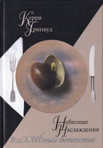 Небесные наслаждения