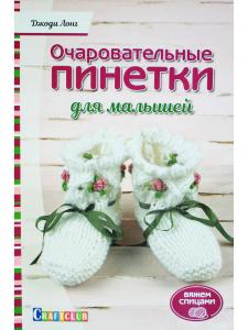 Очаровательные пинетки для малышей. Вяжем спицами