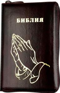 Библия 048 z код 25048-14 дизайн "Золотые руки молящегося", кожаный пер на молнии, цвет темно-бордо