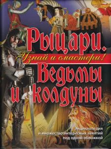 Узнай и смастери! Рыцари, ведьмы и колдуны