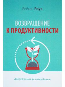Возращение к продуктивности. Делая больше во славу Божью.