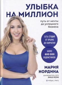 Улыбка на миллион: путь от мечты до успешного бизнеса