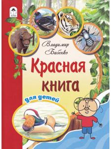 Красная книга для детей