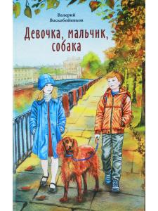 Девочка, мальчик, собака