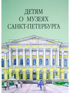 Детям о музеях Санкт-Петербурга