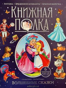 Книжная полка. ВОЛШЕБНЫЕ СКАЗКИ