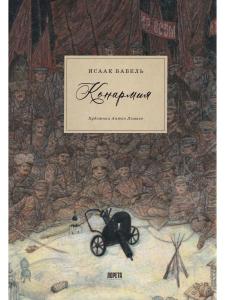 Конармия : новеллы