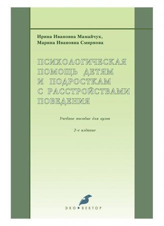 Психологическая помощь детям и подросткам с расстройствами поведения.