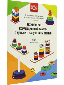 Технологии коррекционной работы с детьми с нарушением зрения. ФГОС