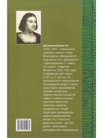 Декамерон т.1