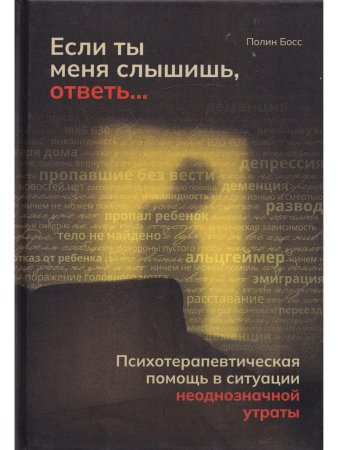 Если ты меня слышишь, ответь...