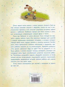 Зайчонок Длинные Ушки. Я расту