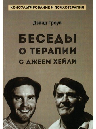 Беседы о терапии с Джеем Хейли