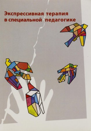 Экспрессивная терапия в социальной педагогике
