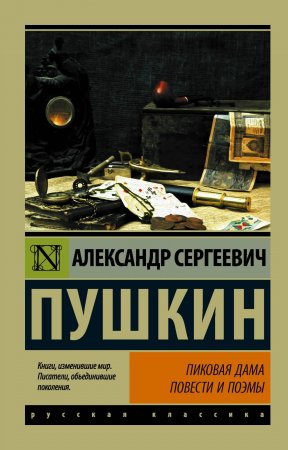 Пушкин А.С. Пиковая дама