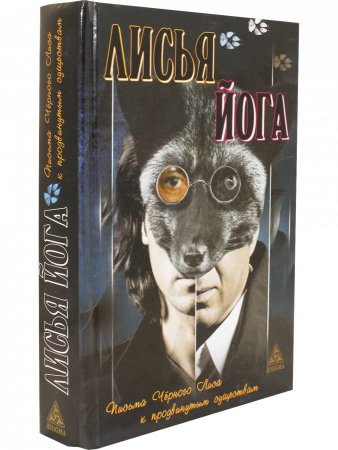 Лисья йога