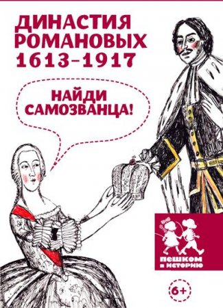 Книга Династия Романовых 1613-1917. Найди самозванца