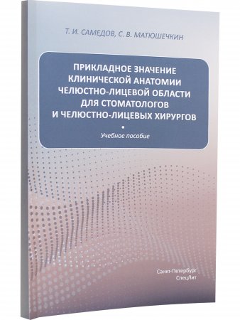 Прикладное значение клинической анатомии челюстно-лицевой области для стоматологов и челюстно-лицевых хирургов : учебное пособие