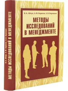 Методы исследований в менеджменте
