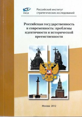 Российская государственность и современность: проблемы идентичности и исторической преемственности.