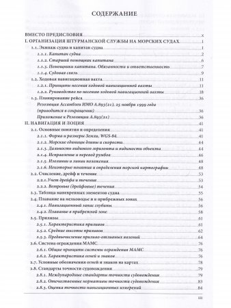 Справочник штурмана