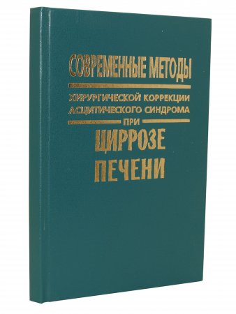 Современные методы хирургической коррекции асцитического синдрома при циррозе печени