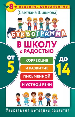 Буквограмма. В школу с радостью: коррекция и развитие письменной и устной речи. От 5 до 14 лет.