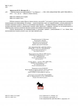 Вместе учимся считать. Рабочая тетрадь. 6-7 лет. Выпуск 1. ФГОС
