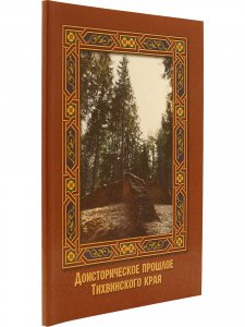 Доисторическое прошлое Тихвинского края