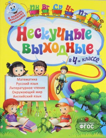 Книга Нескучные выходные в 4-м классе