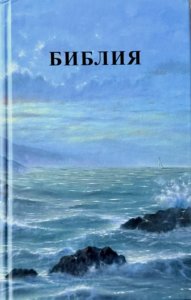 Библия 048 код 25048-56 дизайн, цветная печать"маяк", твердый пер.,