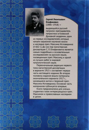 Преподобный Максим исповедник. Его жизнь и творения.