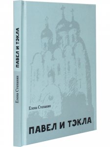 Павел и Тэкла: поэма