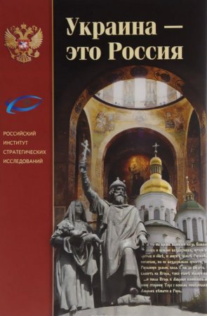 Украина-это Россия