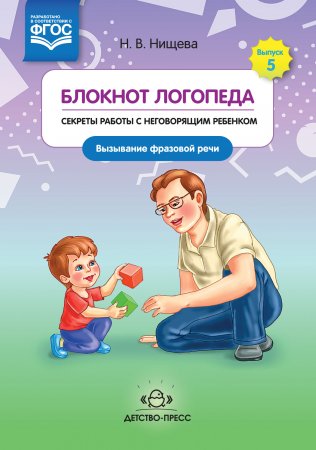 Блокнот логопеда. Секреты работы с неговорящим ребенком. Вызывание фразовой речи. ФГОС