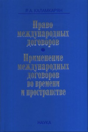 Право международных договоров. Применение международных договоров во времени и пространстве