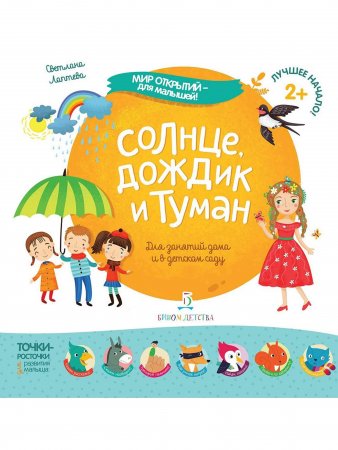 Мир открытий для малышей. Солнце, дождик и туман