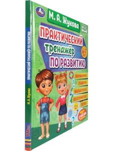 Жукова М.А. Практический тренажер по развитию